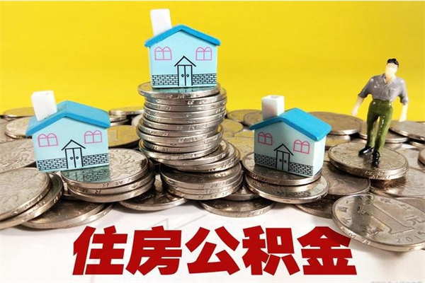 兴化住房公积金封存如何取（住房公积金封存后提取流程）