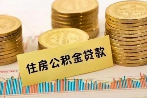 兴化离职公积金有必要取出来吗（离职了公积金有没有必要提）